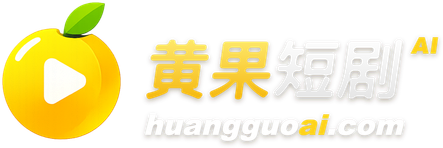 黄果短剧 huangguoai.com